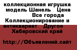 Bearbrick1000 коллекционная игрушка, модель Шанель › Цена ­ 30 000 - Все города Коллекционирование и антиквариат » Другое   . Хабаровский край